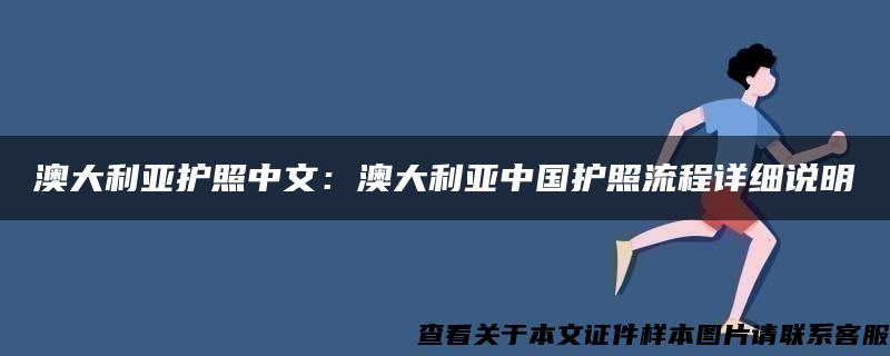 澳大利亚护照中文：澳大利亚中国护照流程详细说明