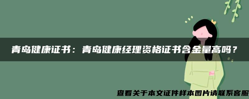 青岛健康证书：青岛健康经理资格证书含金量高吗？