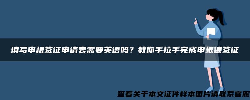 填写申根签证申请表需要英语吗？教你手拉手完成申根德签证