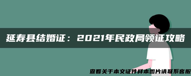 延寿县结婚证：2021年民政局领证攻略