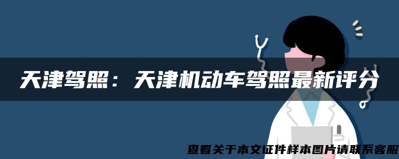 天津驾照：天津机动车驾照最新评分