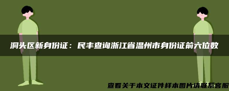 洞头区新身份证：民丰查询浙江省温州市身份证前六位数