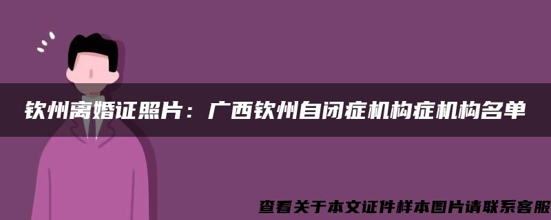 钦州离婚证照片：广西钦州自闭症机构症机构名单