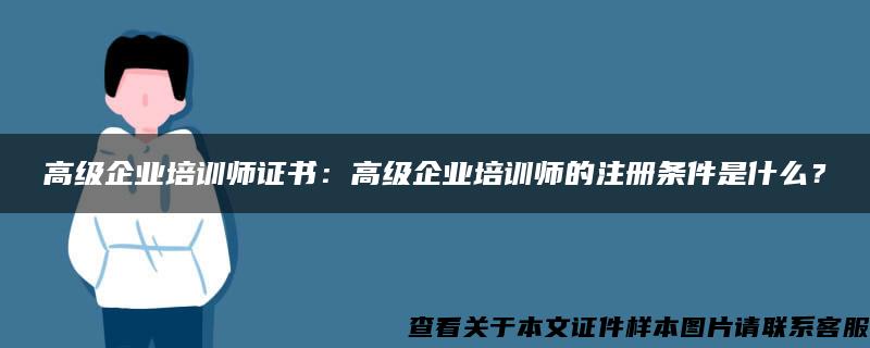 高级企业培训师证书：高级企业培训师的注册条件是什么？