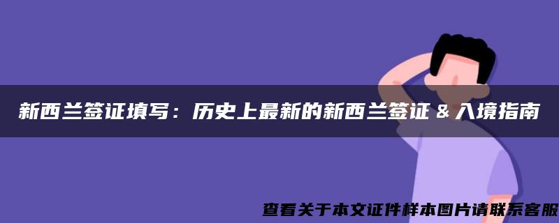 新西兰签证填写：历史上最新的新西兰签证﹠入境指南