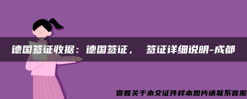 德国签证收据：德国签证， 签证详细说明-成都