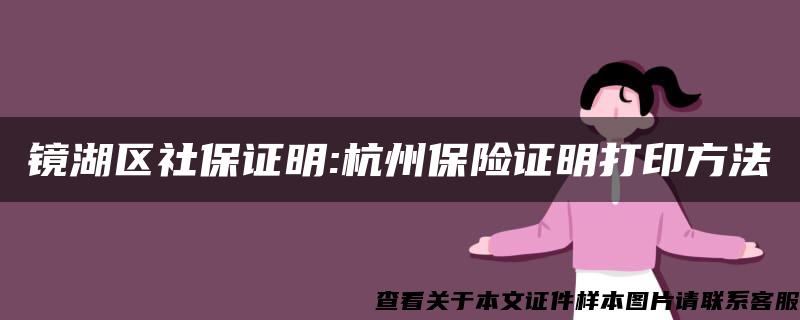 镜湖区社保证明:杭州保险证明打印方法