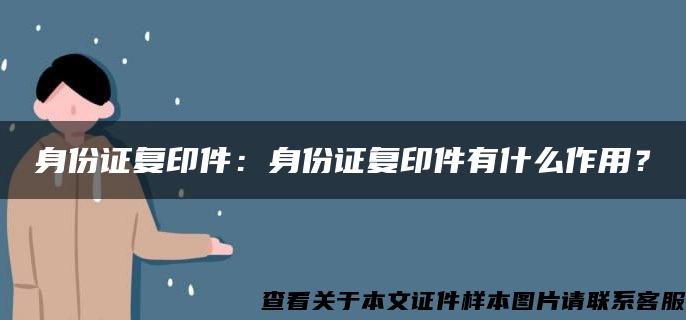 身份证复印件：身份证复印件有什么作用？