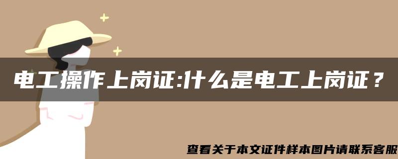 电工操作上岗证:什么是电工上岗证？