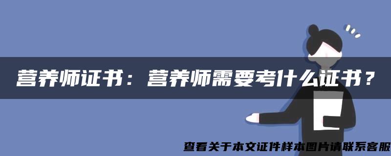 营养师证书：营养师需要考什么证书？