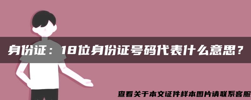 身份证：18位身份证号码代表什么意思？