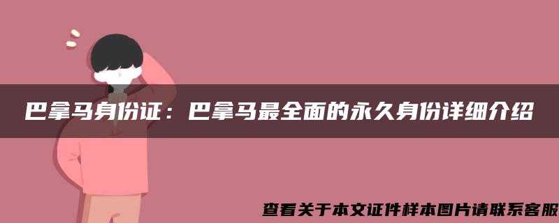 巴拿马身份证：巴拿马最全面的永久身份详细介绍