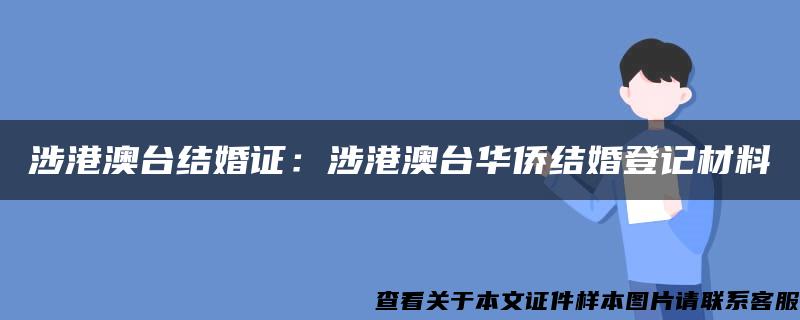 涉港澳台结婚证：涉港澳台华侨结婚登记材料