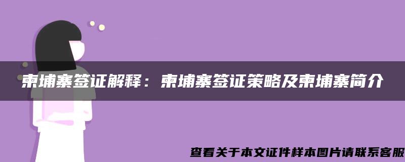 柬埔寨签证解释：柬埔寨签证策略及柬埔寨简介