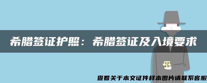 希腊签证护照：希腊签证及入境要求