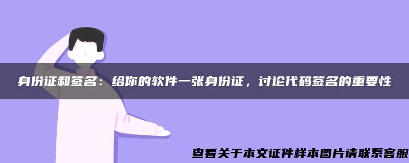 身份证和签名：给你的软件一张身份证，讨论代码签名的重要性