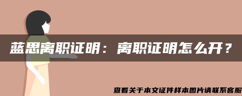 蓝思离职证明：离职证明怎么开？