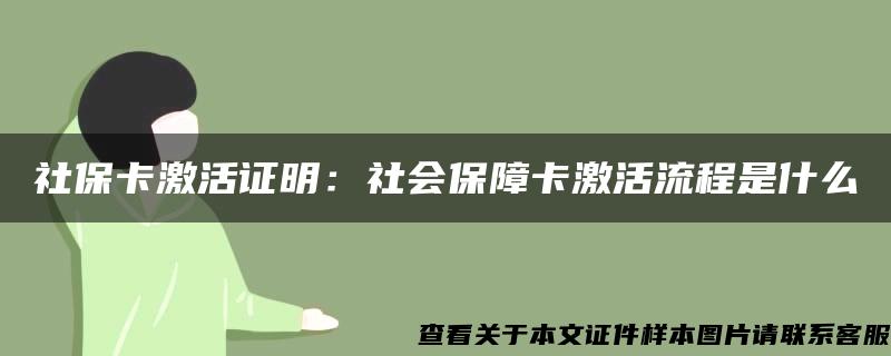 社保卡激活证明：社会保障卡激活流程是什么