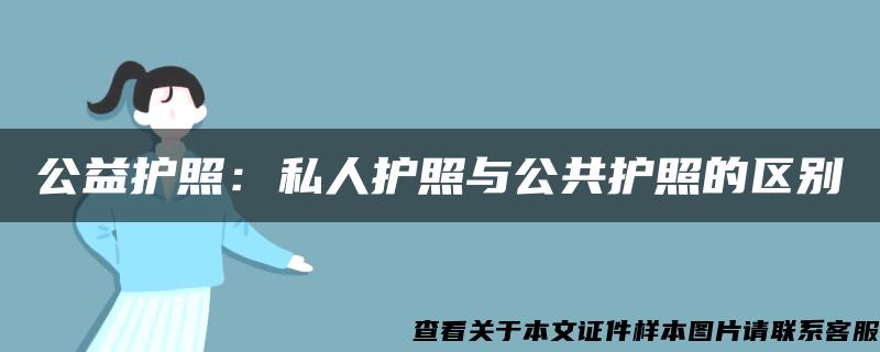 公益护照：私人护照与公共护照的区别