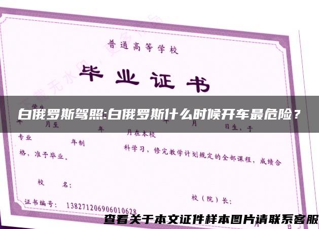 白俄罗斯驾照:白俄罗斯什么时候开车最危险？