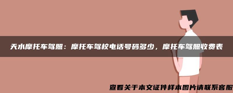 天水摩托车驾照：摩托车驾校电话号码多少，摩托车驾照收费表