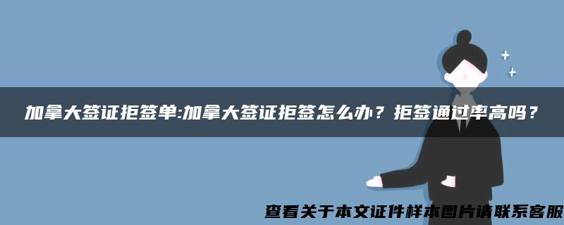 加拿大签证拒签单:加拿大签证拒签怎么办？拒签通过率高吗？