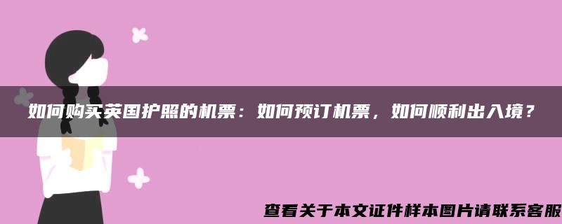 如何购买英国护照的机票：如何预订机票，如何顺利出入境？