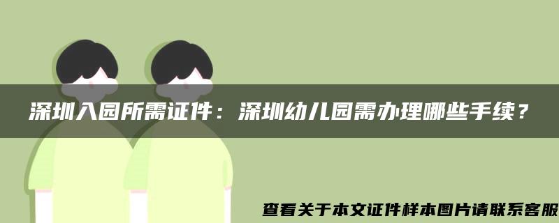 深圳入园所需证件：深圳幼儿园需办理哪些手续？