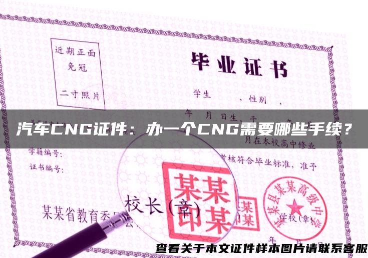 汽车CNG证件：办一个CNG需要哪些手续？