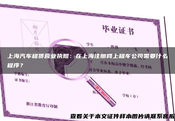 上海汽车租赁营业执照：在上海注册网上租车公司需要什么程序？