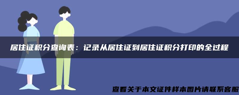 居住证积分查询表：记录从居住证到居住证积分打印的全过程