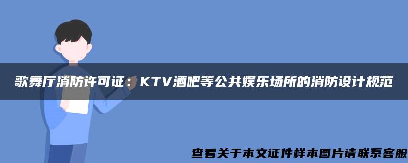 歌舞厅消防许可证：KTV酒吧等公共娱乐场所的消防设计规范