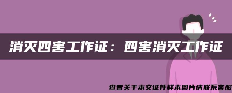 消灭四害工作证：四害消灭工作证