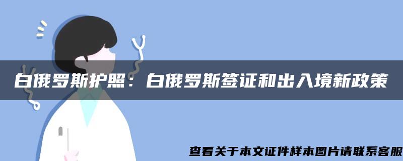 白俄罗斯护照：白俄罗斯签证和出入境新政策