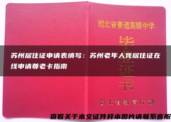 苏州居住证申请表填写：苏州老年人凭居住证在线申请尊老卡指南