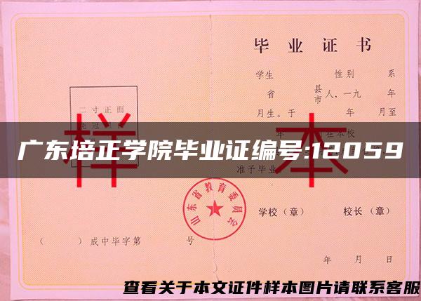 广东培正学院毕业证编号:12059