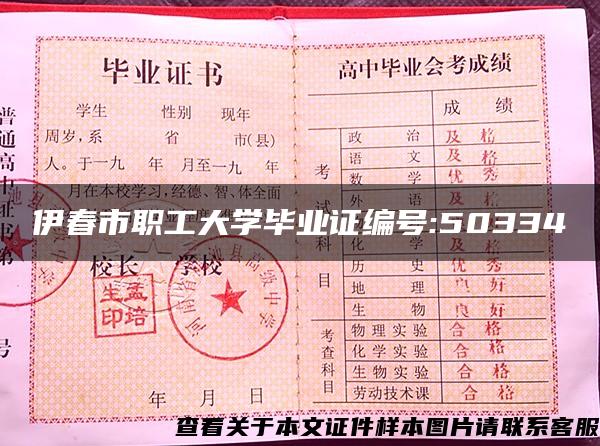 伊春市职工大学毕业证编号:50334