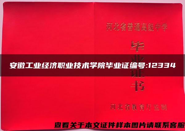 安徽工业经济职业技术学院毕业证编号:12334