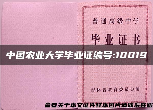 中国农业大学毕业证编号:10019