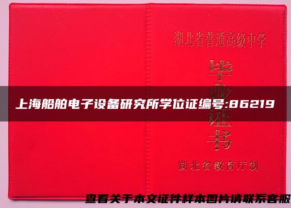 上海船舶电子设备研究所学位证编号:86219