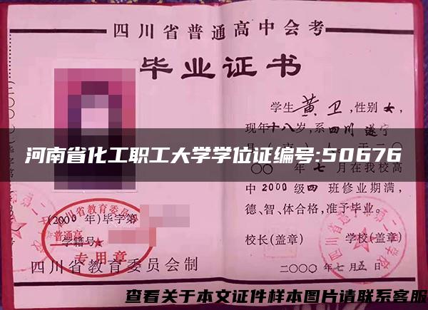 河南省化工职工大学学位证编号:50676