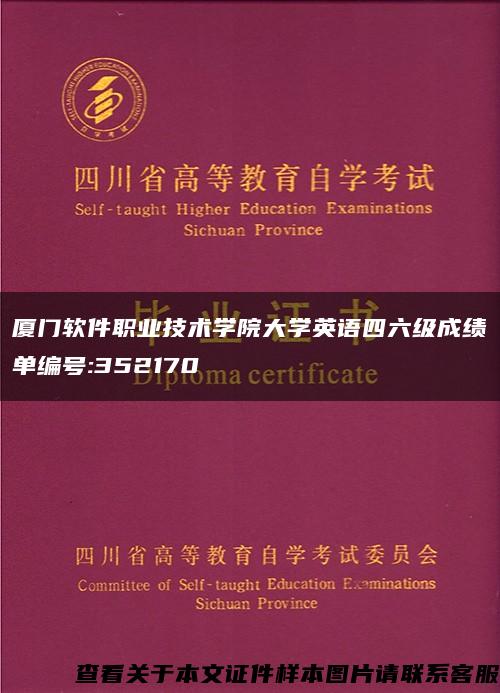 厦门软件职业技术学院大学英语四六级成绩单编号:352170