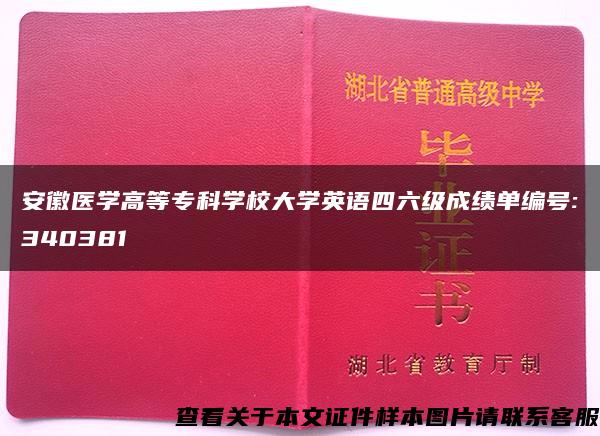 安徽医学高等专科学校大学英语四六级成绩单编号:340381