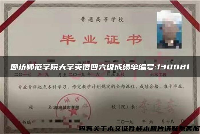 廊坊师范学院大学英语四六级成绩单编号:130081