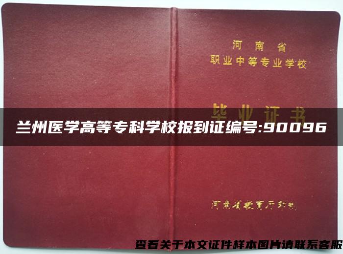 兰州医学高等专科学校报到证编号:90096