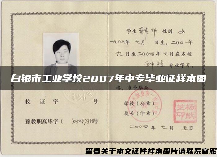 白银市工业学校2007年中专毕业证样本图