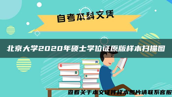 北京大学2020年硕士学位证原版样本扫描图