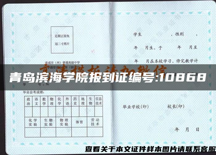 青岛滨海学院报到证编号:10868