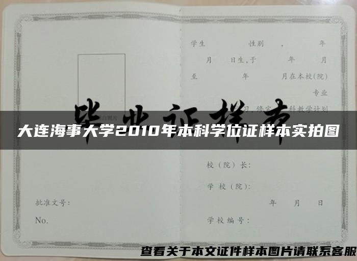 大连海事大学2010年本科学位证样本实拍图