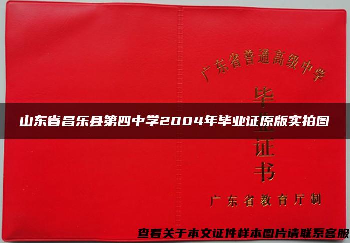 山东省昌乐县第四中学2004年毕业证原版实拍图